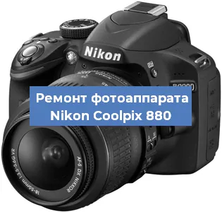 Ремонт фотоаппарата Nikon Coolpix 880 в Краснодаре